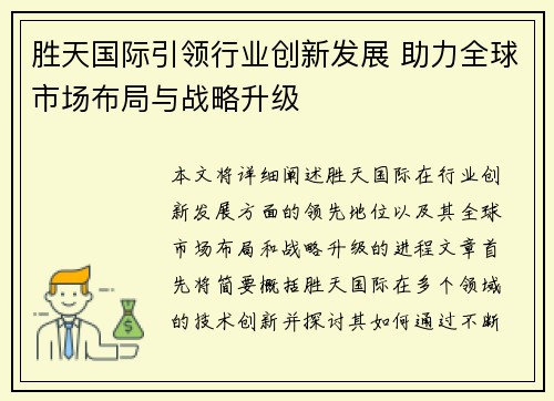 胜天国际引领行业创新发展 助力全球市场布局与战略升级 胜天国际引领行业创新发展 助力全球市场布局与战略升级