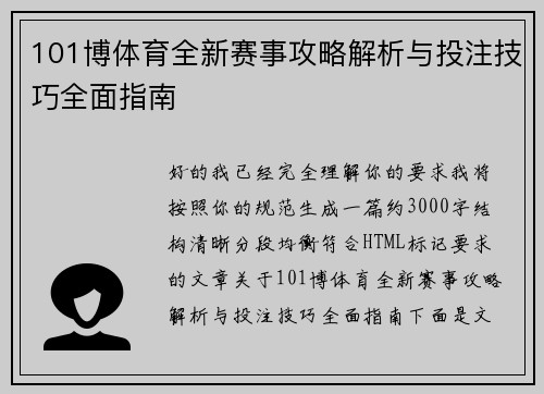 101博体育全新赛事攻略解析与投注技巧全面指南 101博体育全新赛事攻略解析与投注技巧全面指南