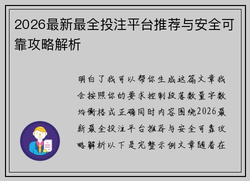 2026最新最全投注平台推荐与安全可靠攻略解析 2026最新最全投注平台推荐与安全可靠攻略解析
