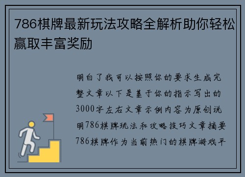 786棋牌最新玩法攻略全解析助你轻松赢取丰富奖励