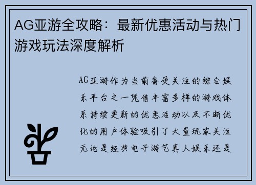 AG亚游全攻略:最新优惠活动与热门游戏玩法深度解析 AG亚游全攻略:最新优惠活动与热门游戏玩法深度解析