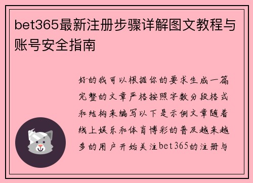 bet365最新注册步骤详解图文教程与账号安全指南 bet365最新注册步骤详解图文教程与账号安全指南