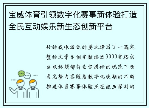 宝威体育引领数字化赛事新体验打造全民互动娱乐新生态创新平台