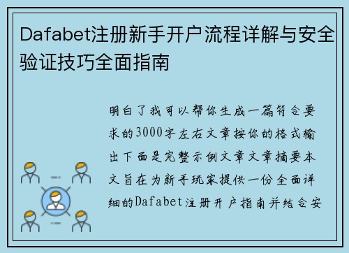 Dafabet注册新手开户流程详解与安全验证技巧全面指南 Dafabet注册新手开户流程详解与安全验证技巧全面指南