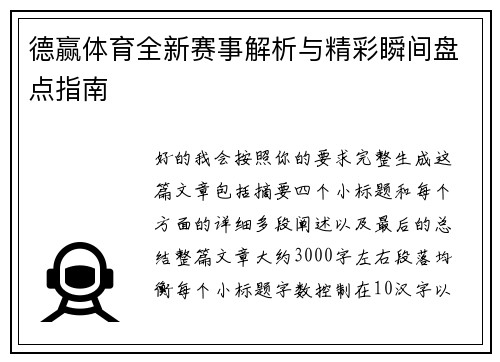 德赢体育全新赛事解析与精彩瞬间盘点指南