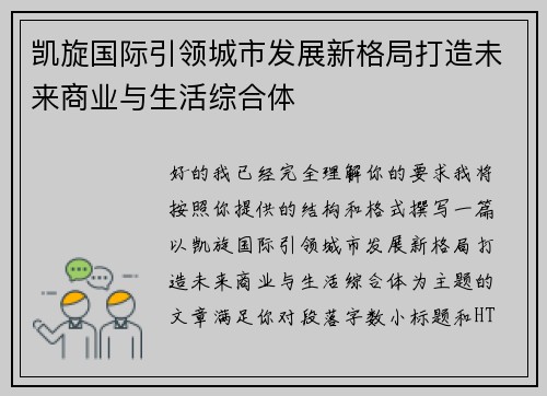 凯旋国际引领城市发展新格局打造未来商业与生活综合体 凯旋国际引领城市发展新格局打造未来商业与生活综合体