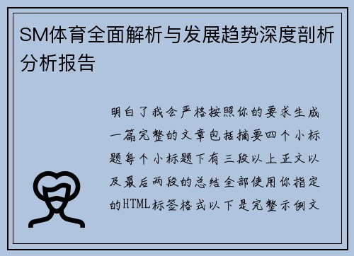 SM体育全面解析与发展趋势深度剖析分析报告 SM体育全面解析与发展趋势深度剖析分析报告