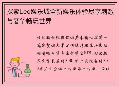 探索Leo娱乐城全新娱乐体验尽享刺激与奢华畅玩世界
