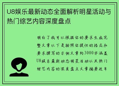 U8娱乐最新动态全面解析明星活动与热门综艺内容深度盘点