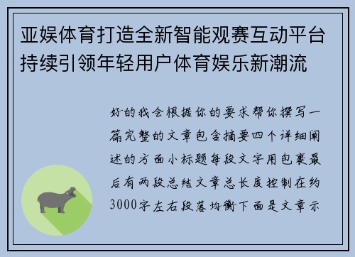 亚娱体育打造全新智能观赛互动平台持续引领年轻用户体育娱乐新潮流