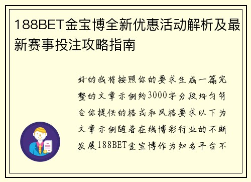 188BET金宝博全新优惠活动解析及最新赛事投注攻略指南 188BET金宝博全新优惠活动解析及最新赛事投注攻略指南