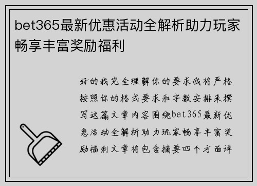 bet365最新优惠活动全解析助力玩家畅享丰富奖励福利 bet365最新优惠活动全解析助力玩家畅享丰富奖励福利