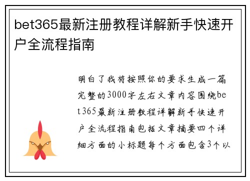 bet365最新注册教程详解新手快速开户全流程指南