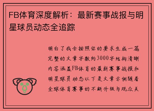 FB体育深度解析:最新赛事战报与明星球员动态全追踪 FB体育深度解析:最新赛事战报与明星球员动态全追踪