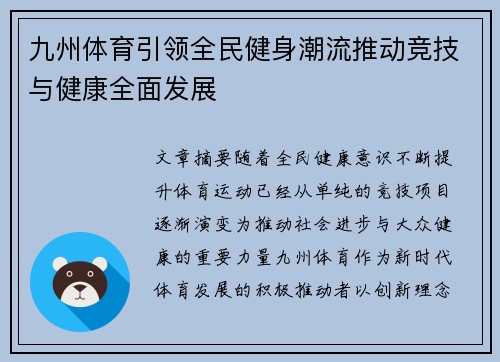 九州体育引领全民健身潮流推动竞技与健康全面发展