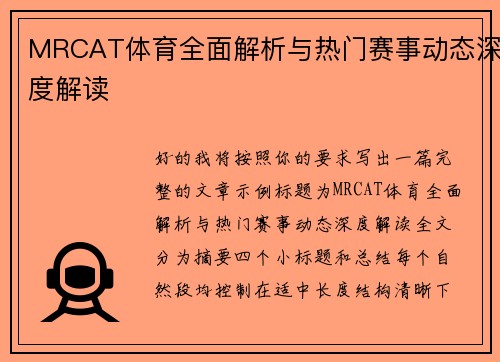 MRCAT体育全面解析与热门赛事动态深度解读