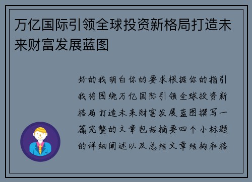 万亿国际引领全球投资新格局打造未来财富发展蓝图