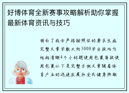 好博体育全新赛事攻略解析助你掌握最新体育资讯与技巧 好博体育全新赛事攻略解析助你掌握最新体育资讯与技巧