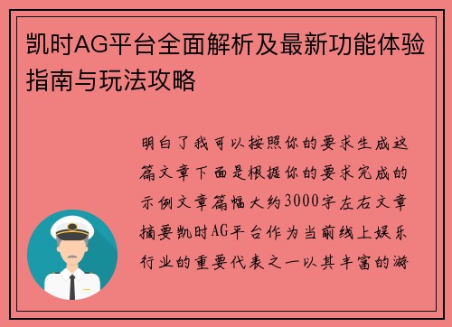 凯时AG平台全面解析及最新功能体验指南与玩法攻略 凯时AG平台全面解析及最新功能体验指南与玩法攻略