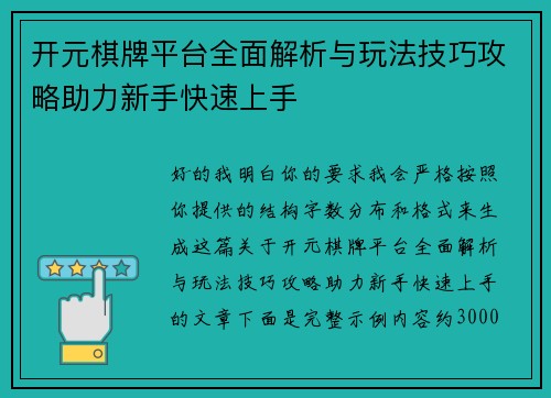 开元棋牌平台全面解析与玩法技巧攻略助力新手快速上手 开元棋牌平台全面解析与玩法技巧攻略助力新手快速上手