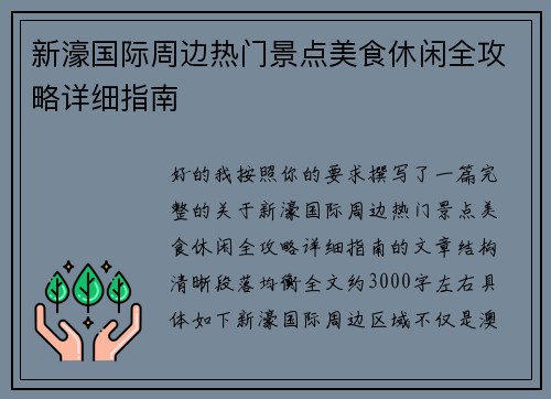 新濠国际周边热门景点美食休闲全攻略详细指南 新濠国际周边热门景点美食休闲全攻略详细指南