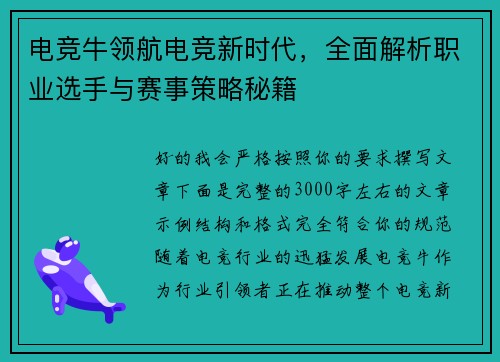 电竞牛领航电竞新时代,全面解析职业选手与赛事策略秘籍 电竞牛领航电竞新时代,全面解析职业选手与赛事策略秘籍