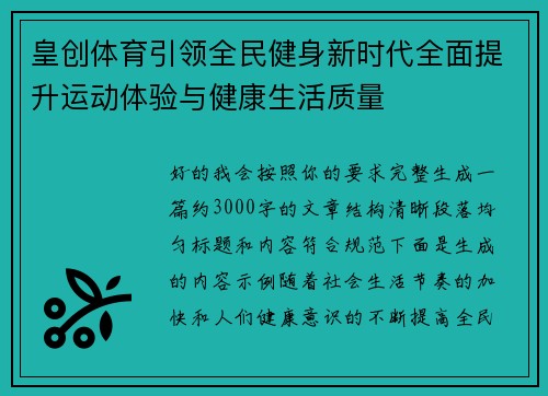 皇创体育引领全民健身新时代全面提升运动体验与健康生活质量 皇创体育引领全民健身新时代全面提升运动体验与健康生活质量