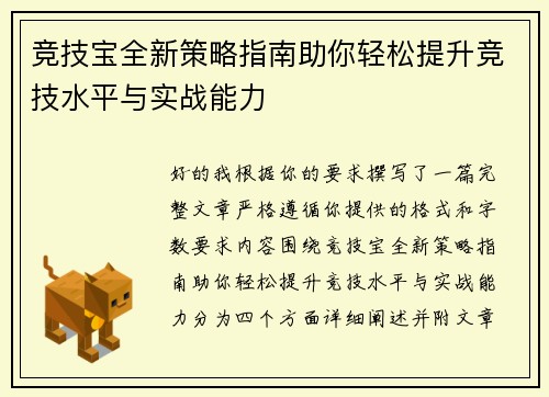 竞技宝全新策略指南助你轻松提升竞技水平与实战能力