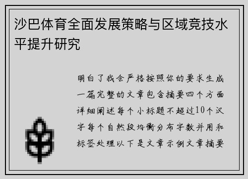 沙巴体育全面发展策略与区域竞技水平提升研究 沙巴体育全面发展策略与区域竞技水平提升研究