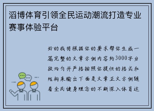 滔博体育引领全民运动潮流打造专业赛事体验平台 滔博体育引领全民运动潮流打造专业赛事体验平台