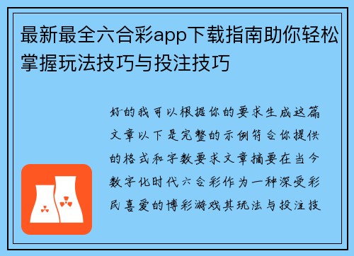 最新最全六合彩app下载指南助你轻松掌握玩法技巧与投注技巧