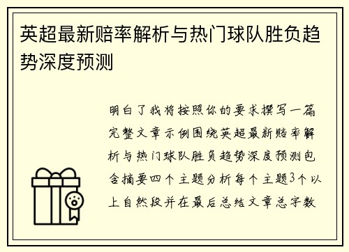 英超最新赔率解析与热门球队胜负趋势深度预测 英超最新赔率解析与热门球队胜负趋势深度预测