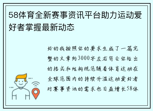 58体育全新赛事资讯平台助力运动爱好者掌握最新动态