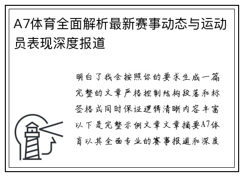 A7体育全面解析最新赛事动态与运动员表现深度报道 A7体育全面解析最新赛事动态与运动员表现深度报道
