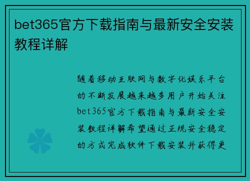 bet365官方下载指南与最新安全安装教程详解