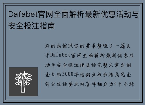 Dafabet官网全面解析最新优惠活动与安全投注指南 Dafabet官网全面解析最新优惠活动与安全投注指南