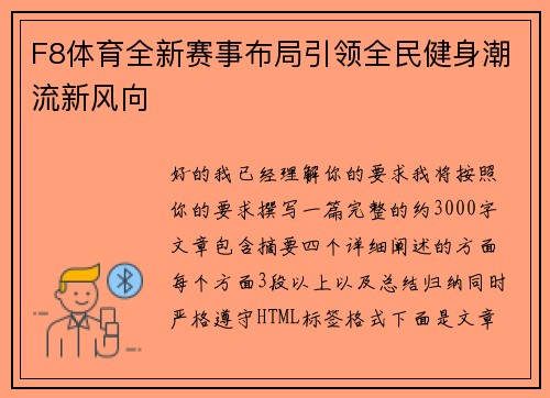 F8体育全新赛事布局引领全民健身潮流新风向
