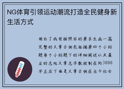 NG体育引领运动潮流打造全民健身新生活方式 NG体育引领运动潮流打造全民健身新生活方式