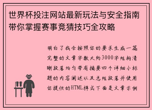 世界杯投注网站最新玩法与安全指南带你掌握赛事竞猜技巧全攻略 世界杯投注网站最新玩法与安全指南带你掌握赛事竞猜技巧全攻略