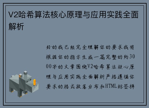 V2哈希算法核心原理与应用实践全面解析 V2哈希算法核心原理与应用实践全面解析