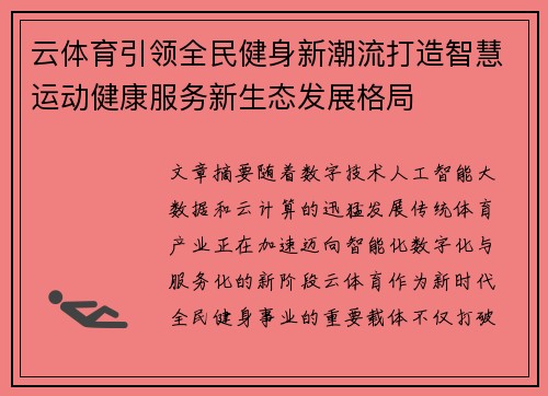 云体育引领全民健身新潮流打造智慧运动健康服务新生态发展格局 云体育引领全民健身新潮流打造智慧运动健康服务新生态发展格局