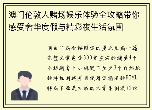 澳门伦敦人赌场娱乐体验全攻略带你感受奢华度假与精彩夜生活氛围 澳门伦敦人赌场娱乐体验全攻略带你感受奢华度假与精彩夜生活氛围