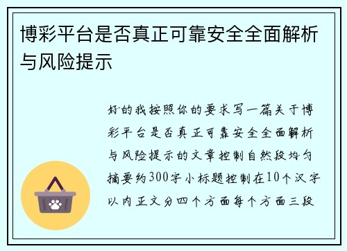 博彩平台是否真正可靠安全全面解析与风险提示