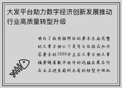 大发平台助力数字经济创新发展推动行业高质量转型升级