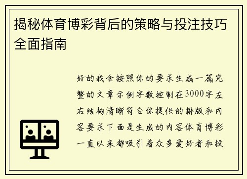 揭秘体育博彩背后的策略与投注技巧全面指南