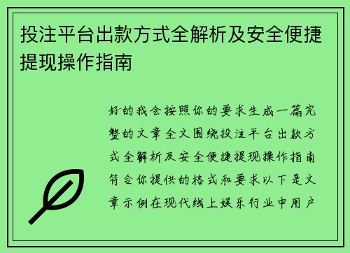 投注平台出款方式全解析及安全便捷提现操作指南 投注平台出款方式全解析及安全便捷提现操作指南