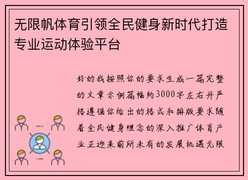 无限帆体育引领全民健身新时代打造专业运动体验平台