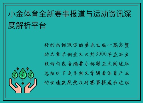 小金体育全新赛事报道与运动资讯深度解析平台 小金体育全新赛事报道与运动资讯深度解析平台