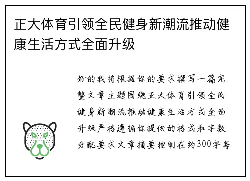 正大体育引领全民健身新潮流推动健康生活方式全面升级 正大体育引领全民健身新潮流推动健康生活方式全面升级