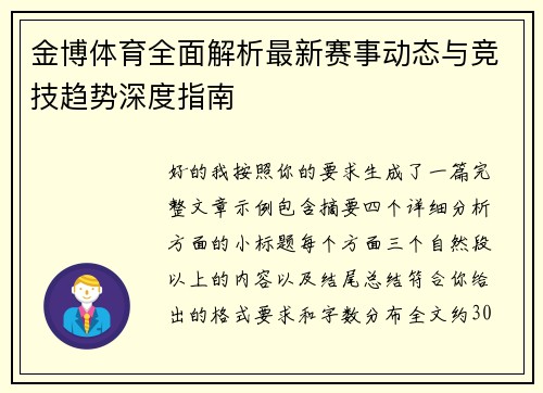 金博体育全面解析最新赛事动态与竞技趋势深度指南
